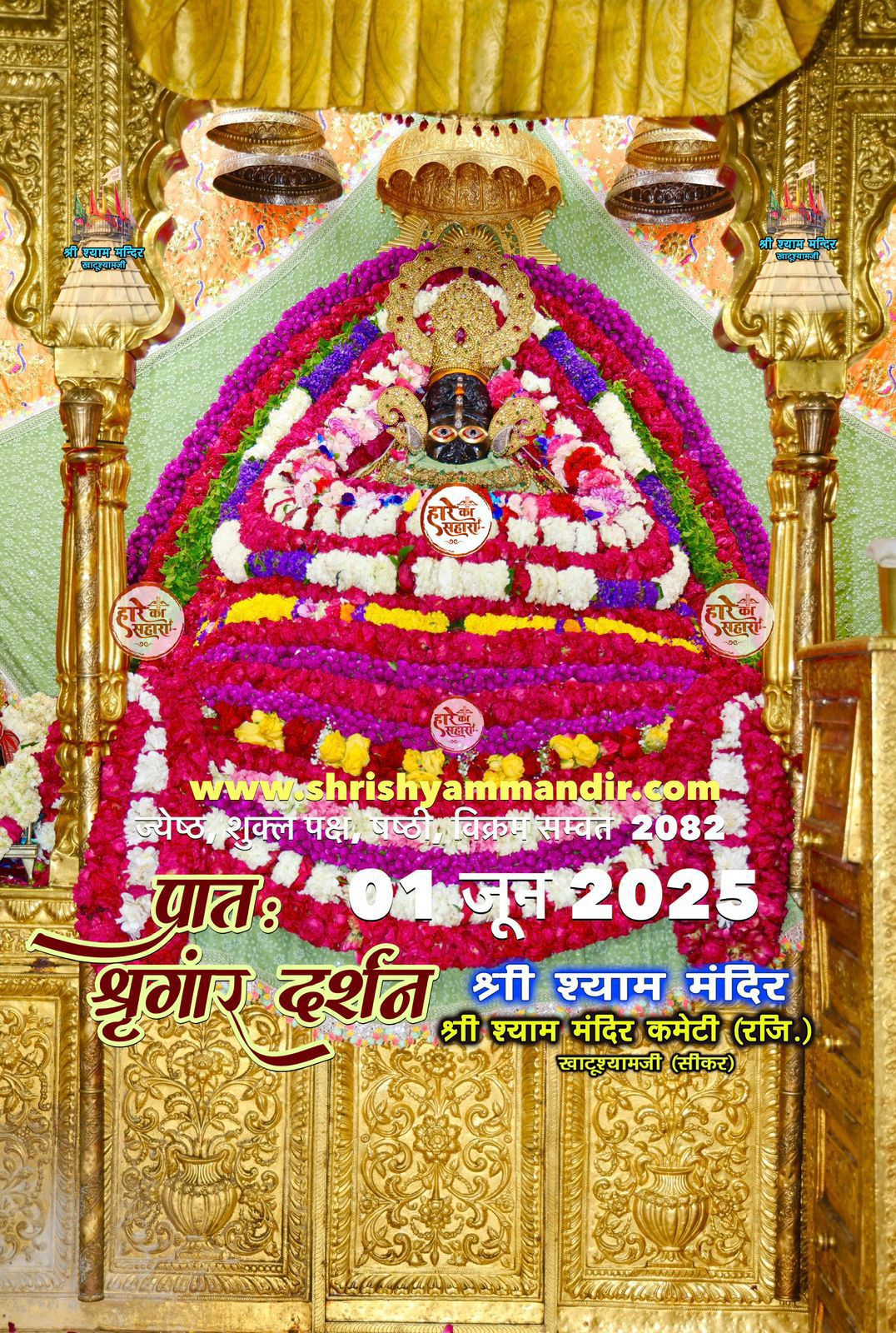 जय श्री श्याम