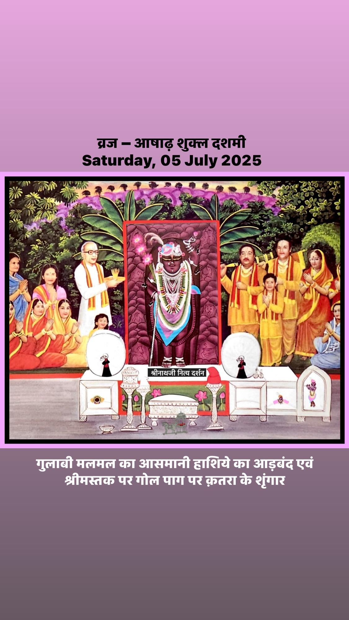 श्रीनाथजी शृंगार दर्शन
