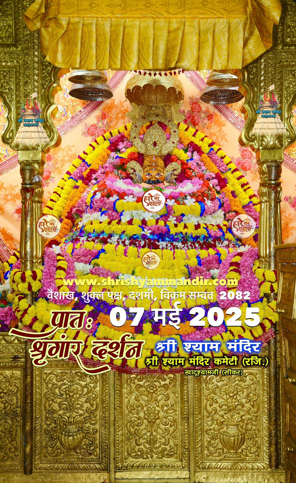 श्री श्याम बाबा नित्य दर्शन