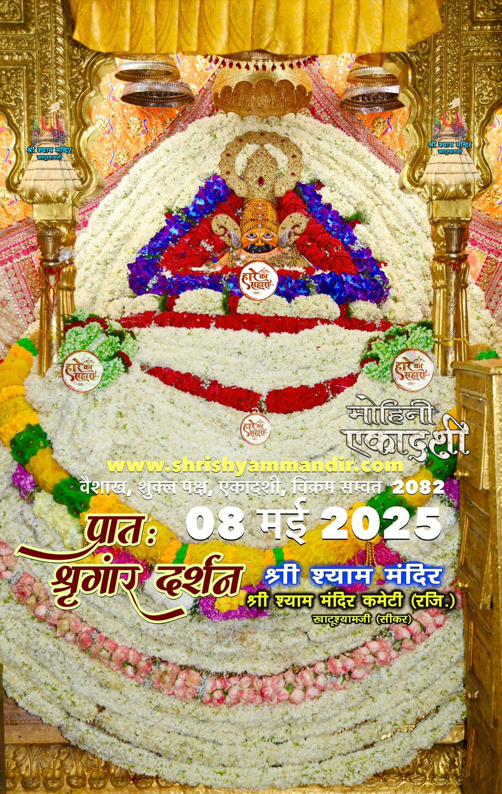 जय श्री श्याम