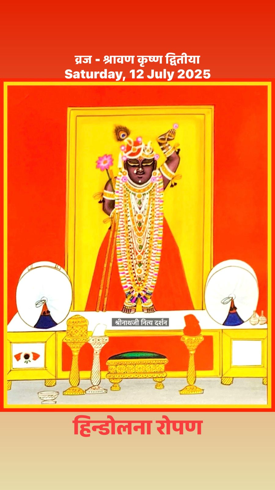श्रीनाथजी नित्य दर्शन