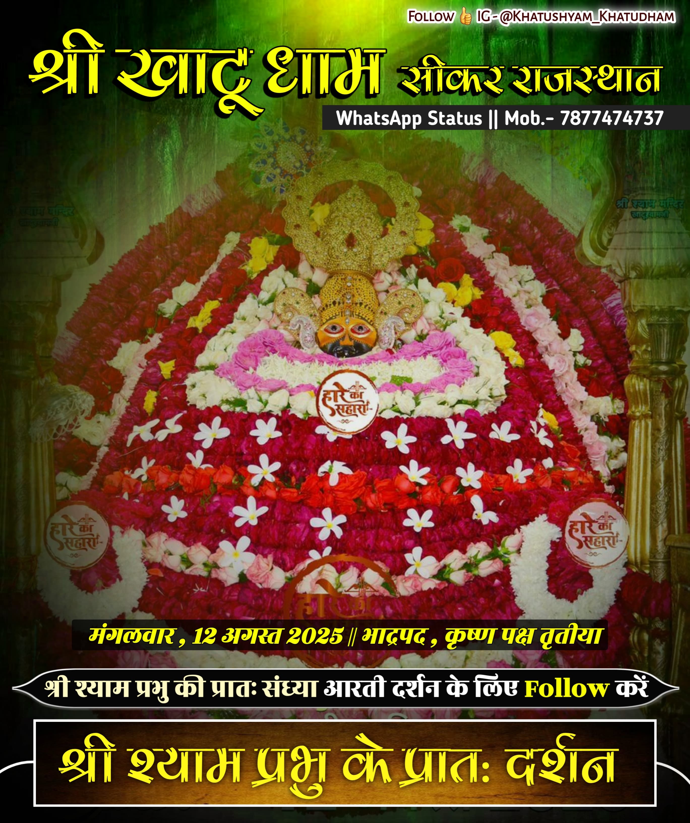 खाटू श्याम जी के दर्शन