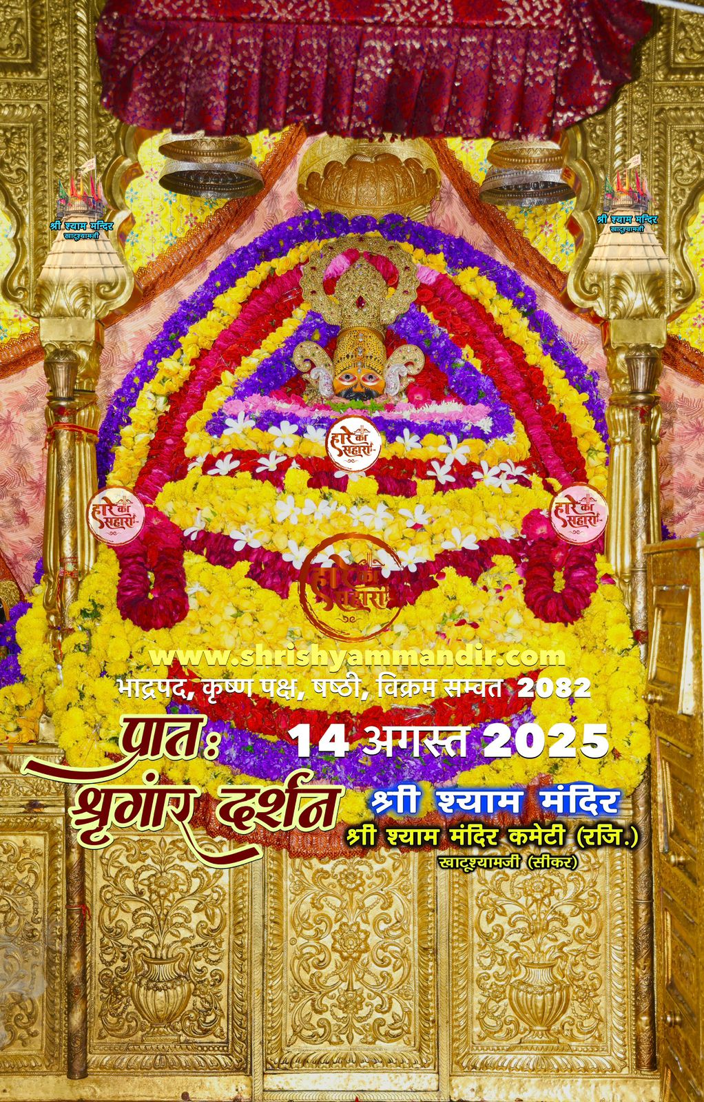 खाटू श्याम जी के दर्शन