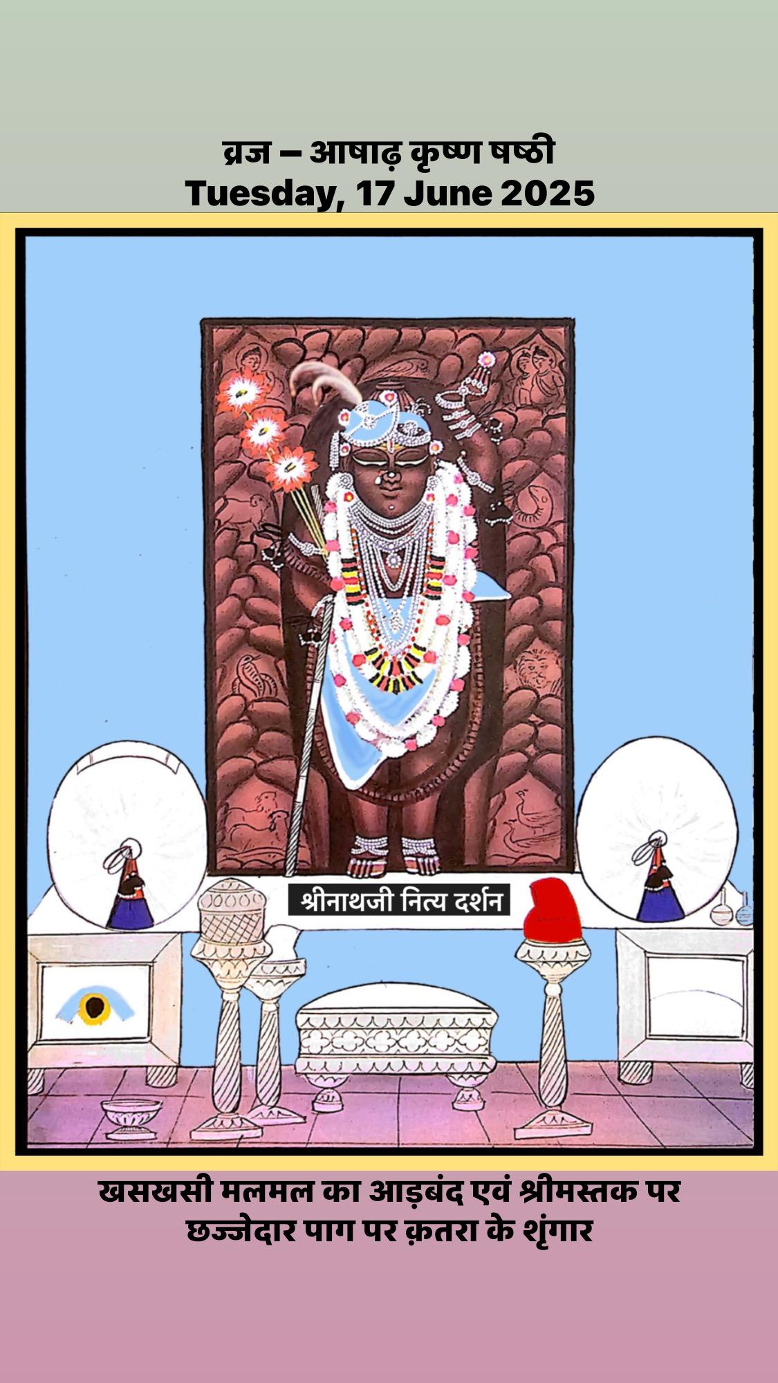 श्रीनाथजी नित्य दर्शन