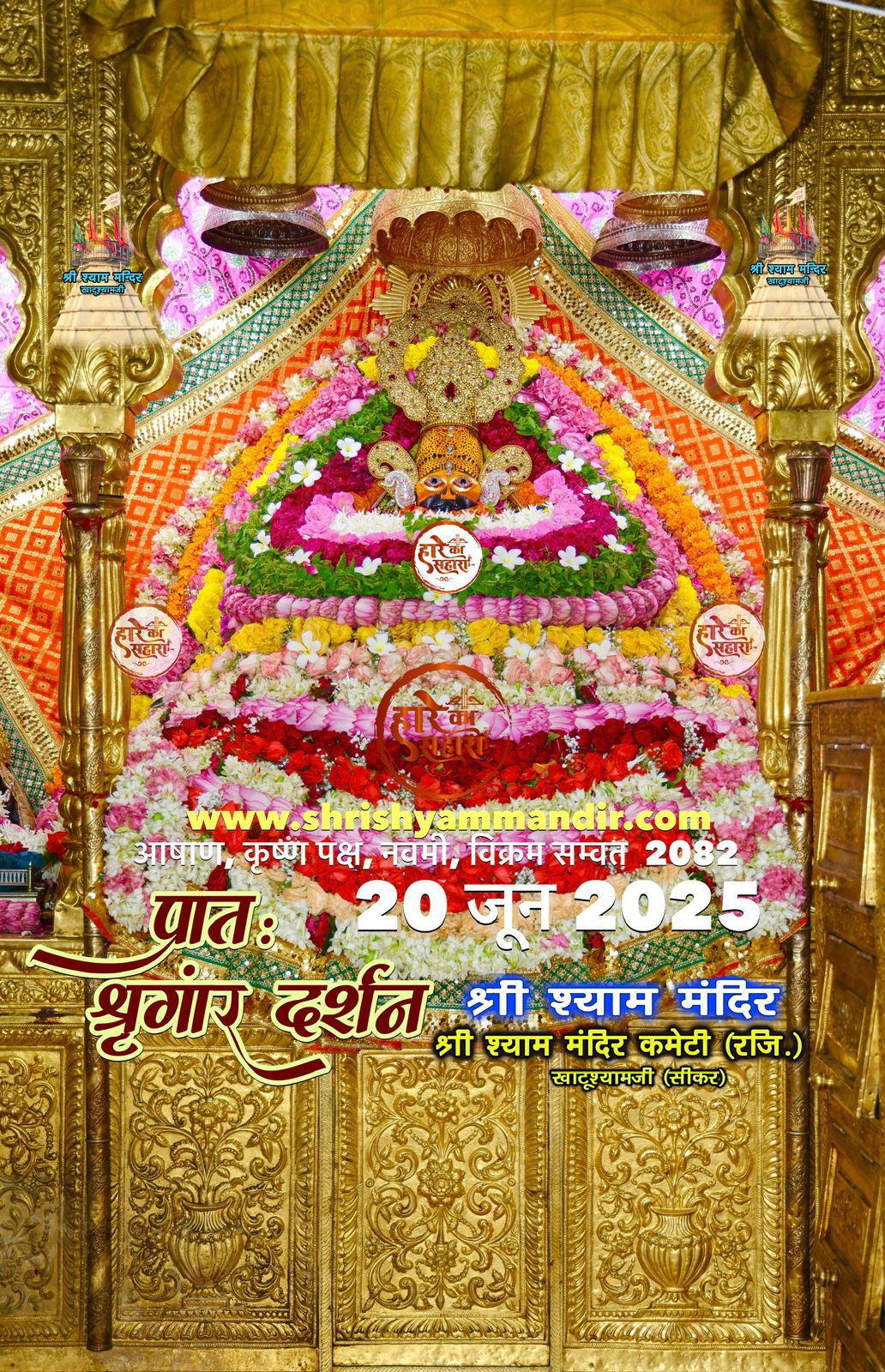 खाटू श्याम प्रातः श्रृंगार दर्शन🙏