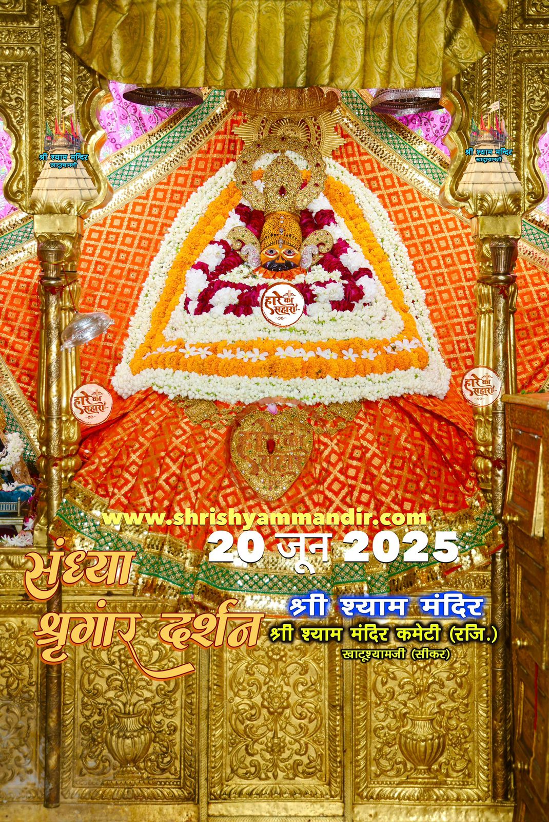 खाटू श्याम जी के दिव्य दर्शन