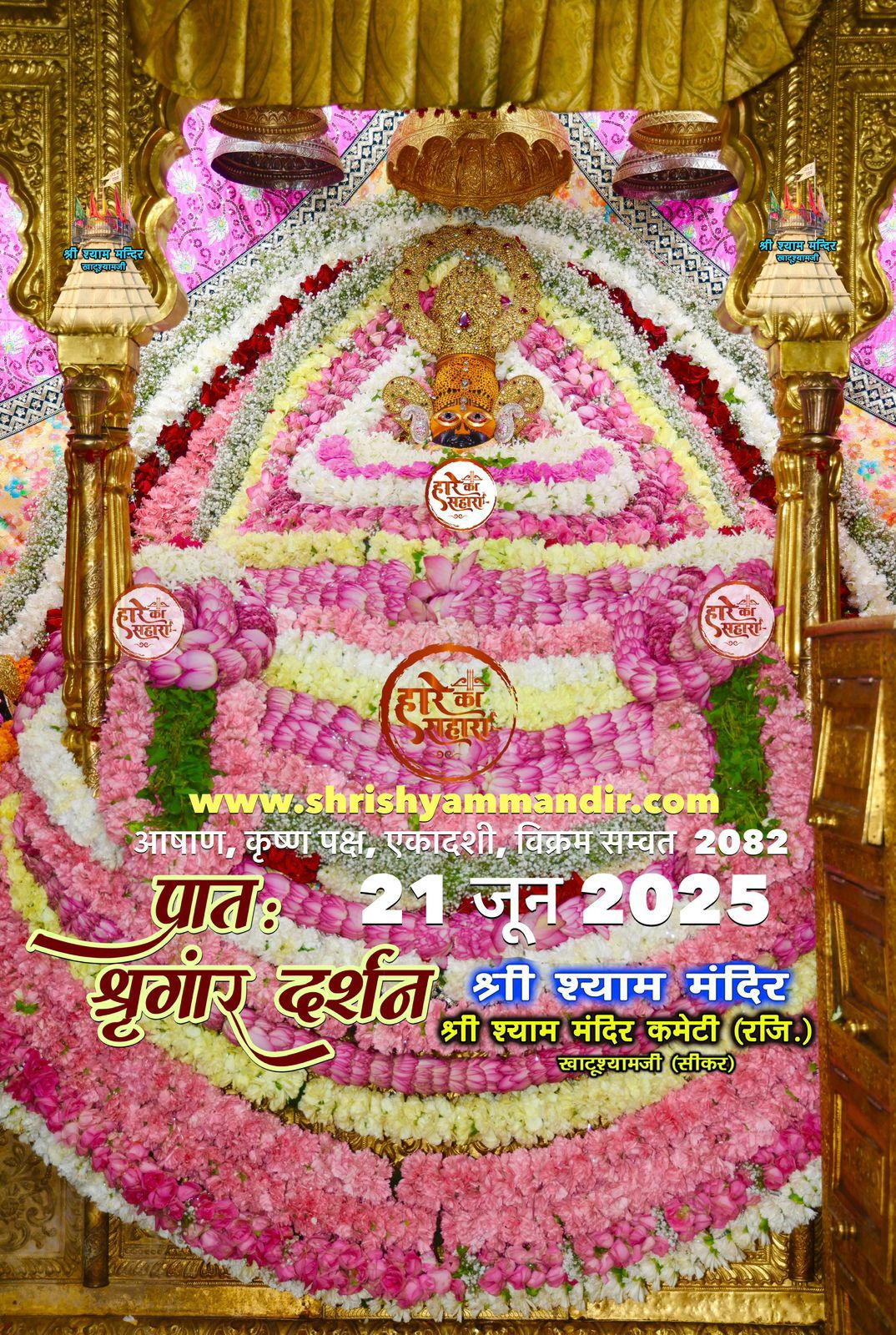 खाटू श्यामजी के दर्शन