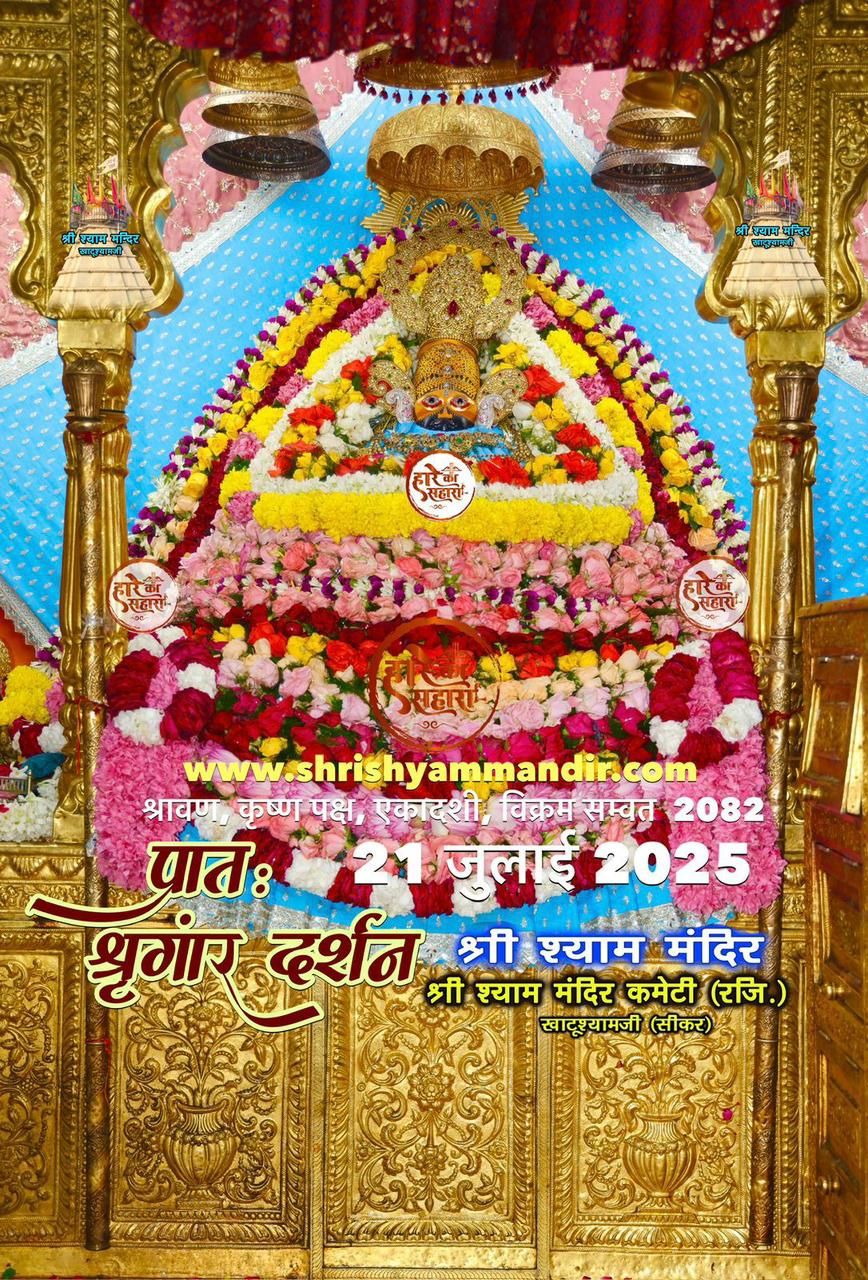 खाटू श्याम जी के दर्शन