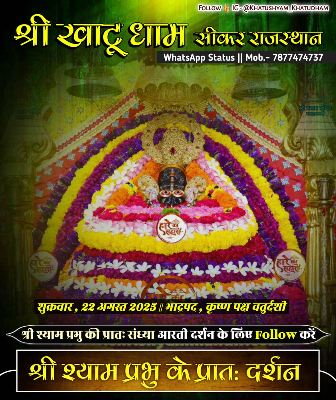 खाटू श्याम जी के दर्शन