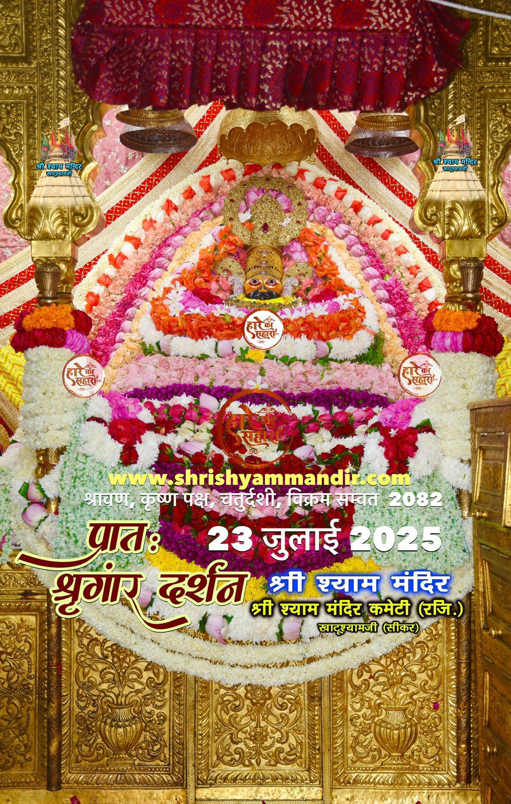 खाटू श्याम जी के दर्शन