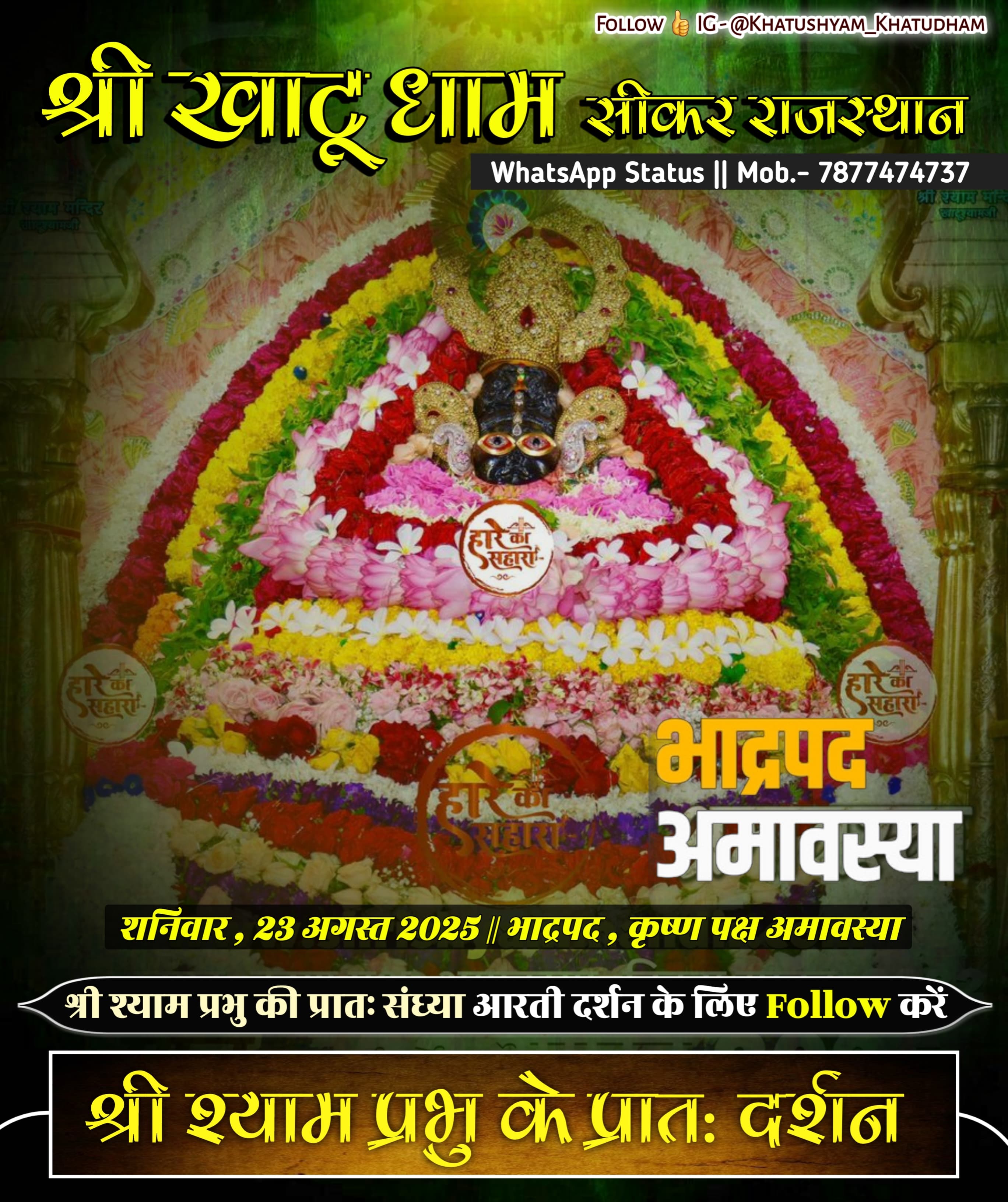 खाटू श्याम जी के दर्शन