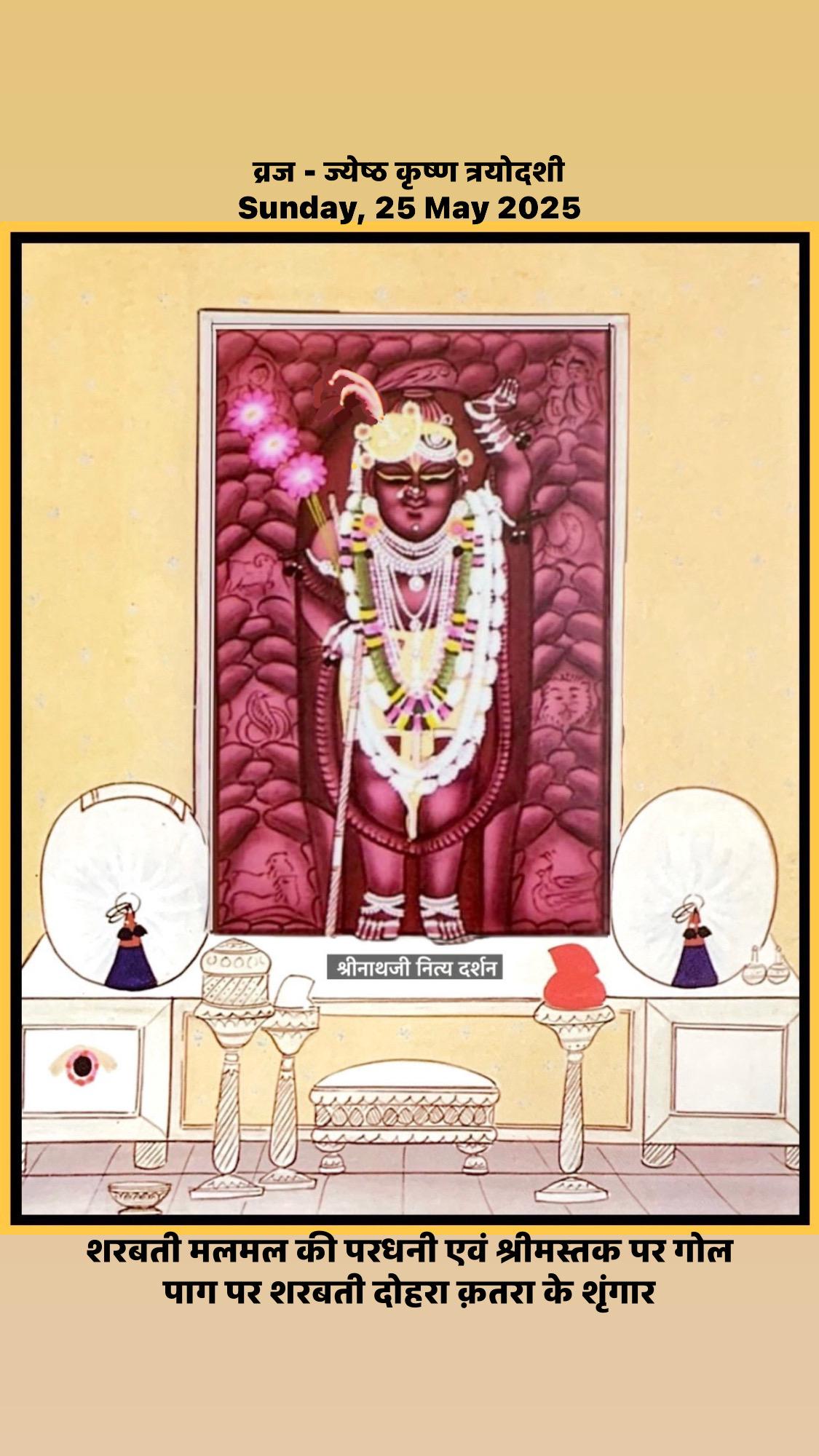 श्रीनाथजी श्रृंगार दर्शन