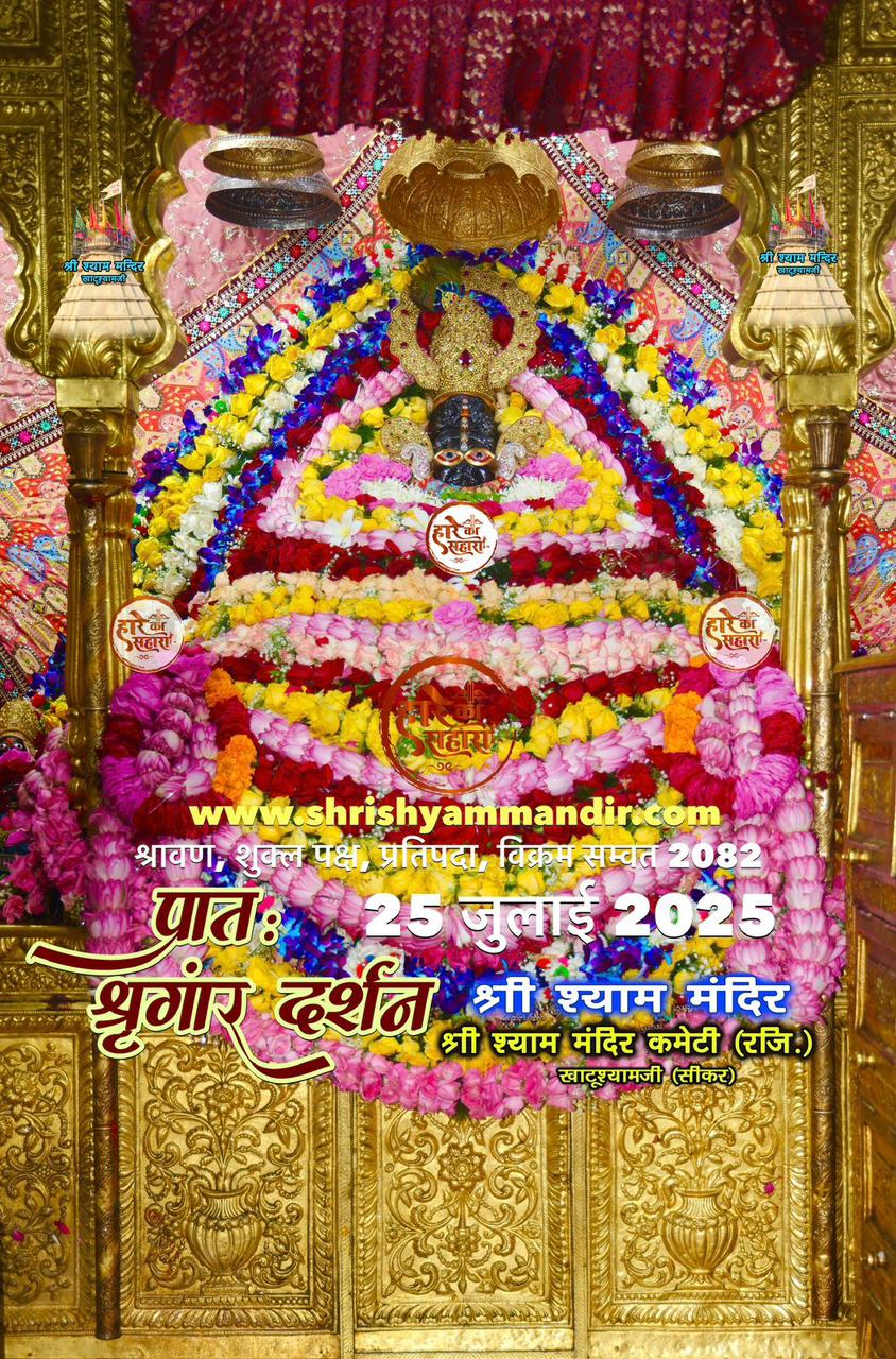 खाटूश्याम जी के दर्शन