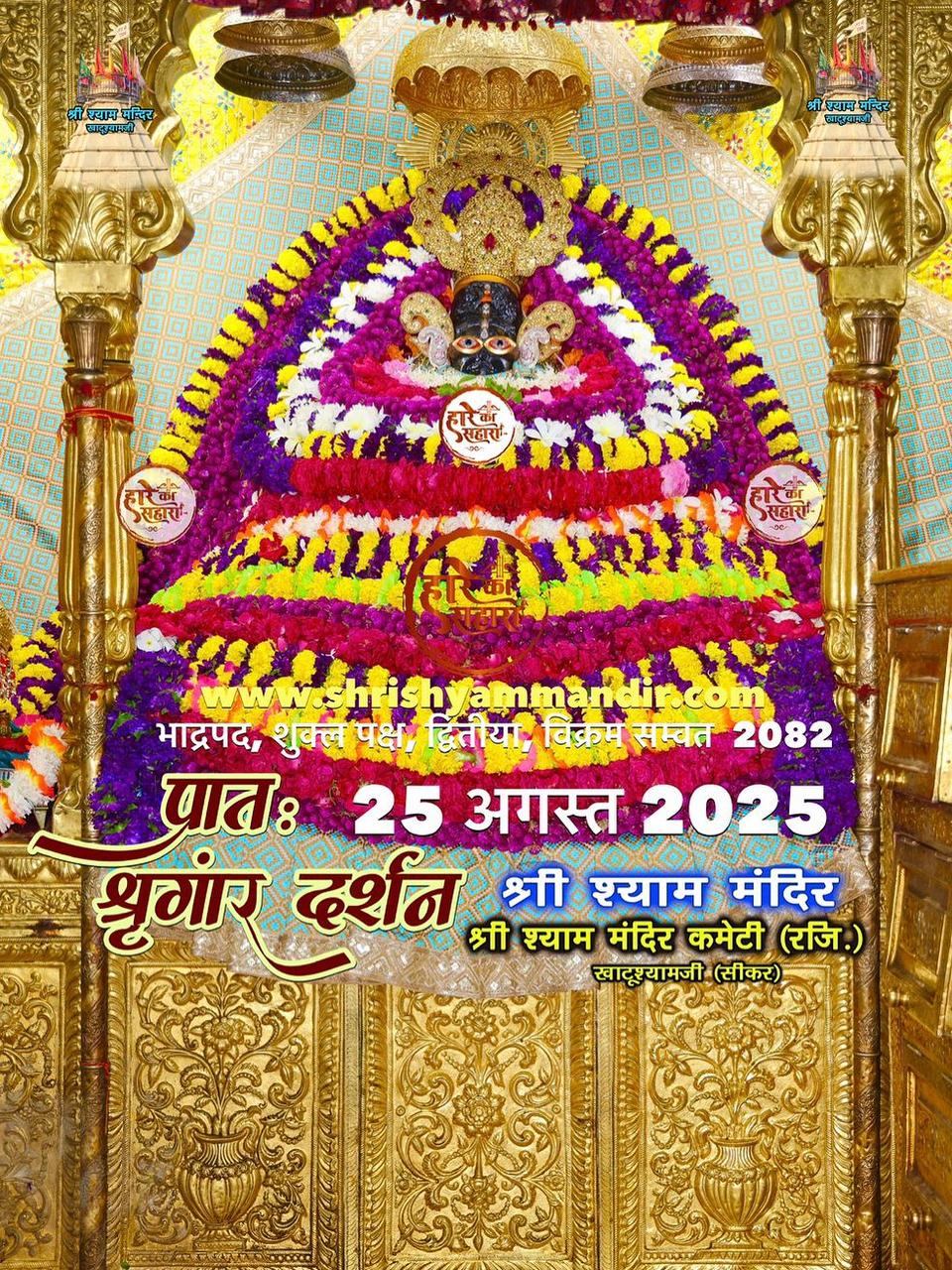 खाटू श्याम जी के दर्शन