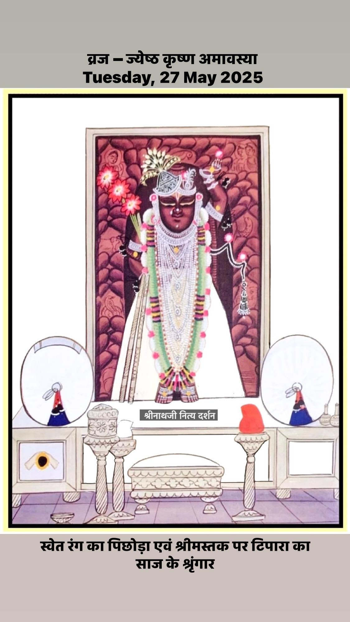 श्रीनाथजी श्रृंगार दर्शन