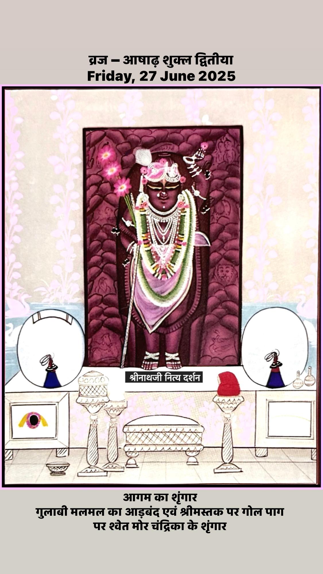श्रीनाथजी दिव्य श्रृंगार दर्शन