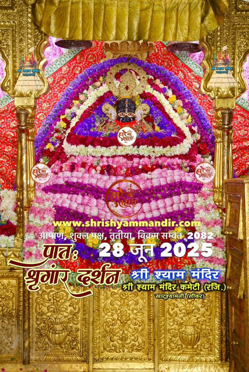 जय श्याम