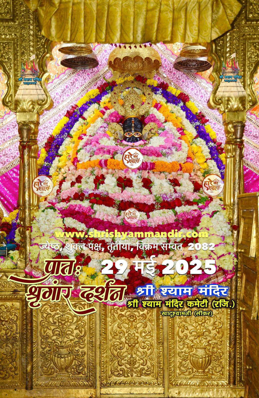 जय श्री श्याम