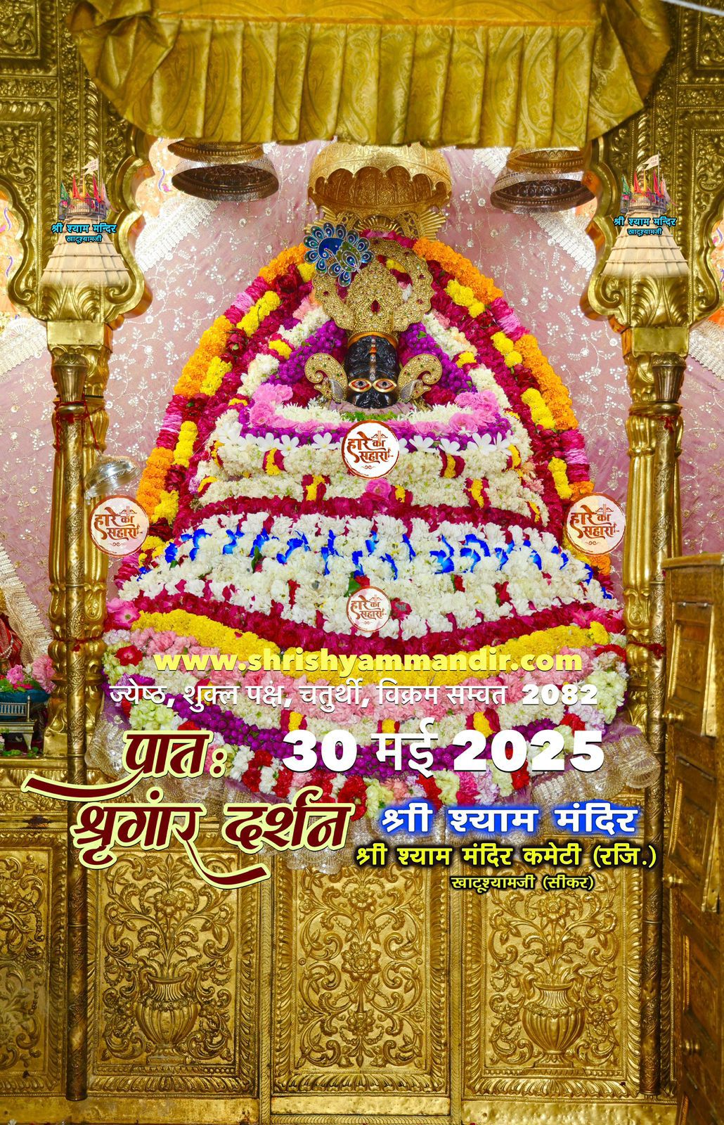जय श्री श्याम दर्शन
