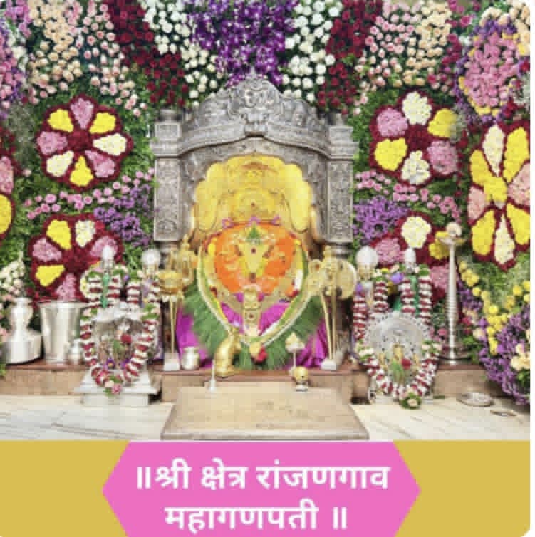 रंजनगांव श्री महागणपति दर्शन